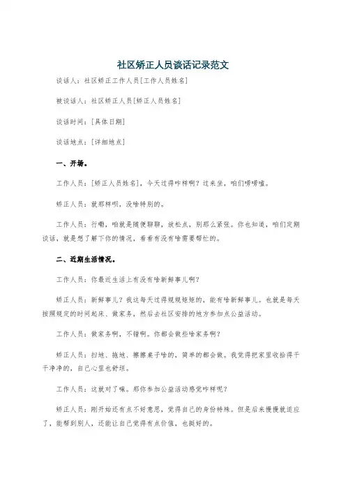 社区矫正人员谈话记录范文