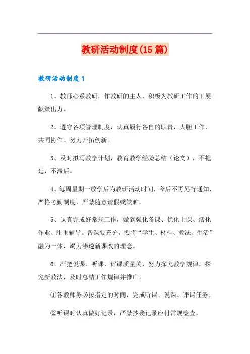教研活动制度(15篇)