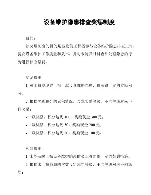 设备维护隐患排查奖惩制度