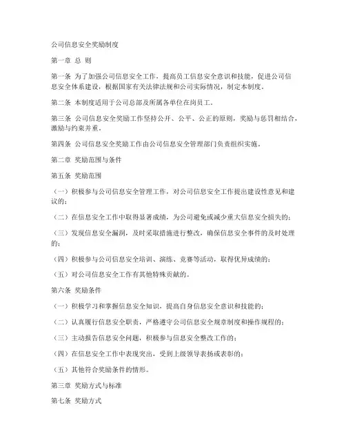 公司信息安全奖励制度模板