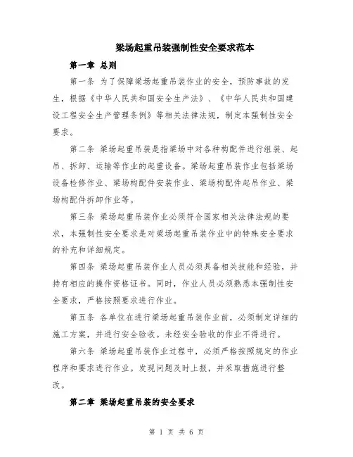 梁场起重吊装强制性安全要求范本