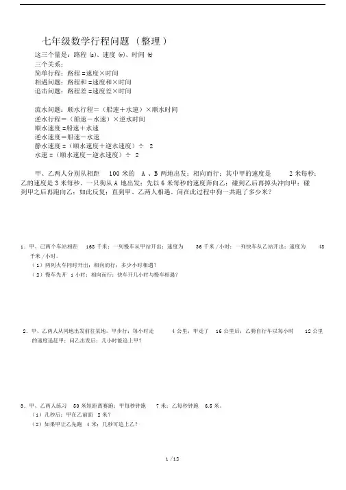七年级的数学行程问题整理.doc