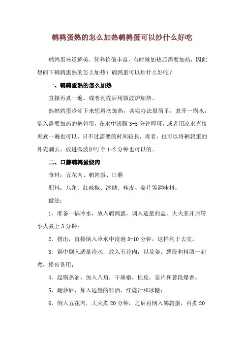 鹌鹑蛋熟的怎么加热 鹌鹑蛋可以炒什么好吃