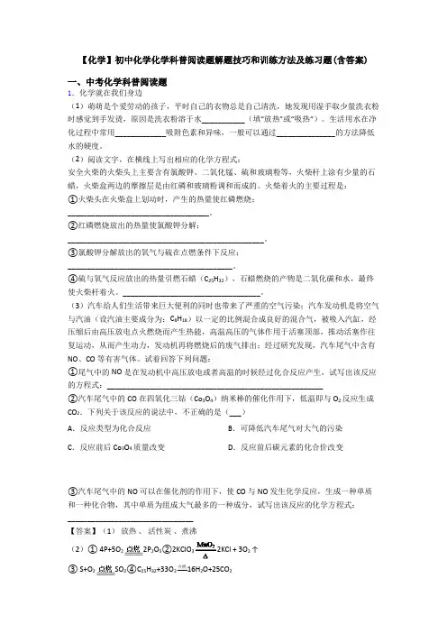 【化学】初中化学化学科普阅读题解题技巧和训练方法及练习题(含答案)