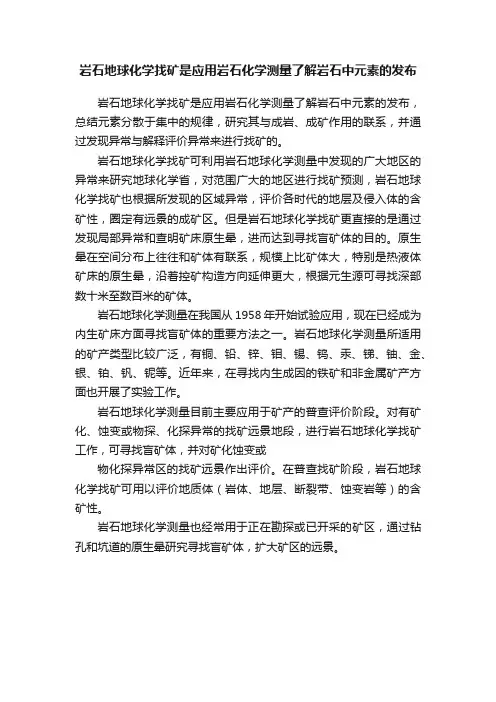 岩石地球化学找矿是应用岩石化学测量了解岩石中元素的发布
