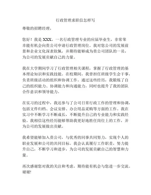 行政管理求职信怎样写