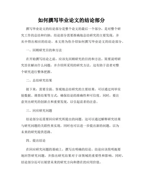 如何撰写毕业论文的结论部分