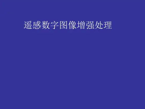 遥感入门-遥感数字图像增强处理