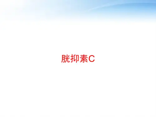 胱抑素C ppt课件