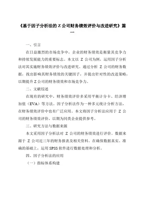 《基于因子分析法的Z公司财务绩效评价与改进研究》