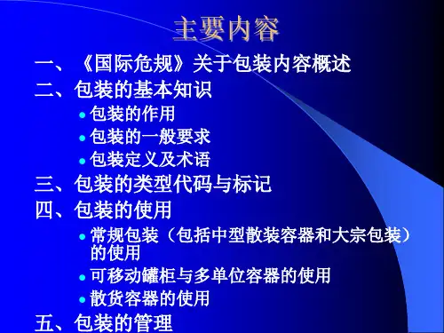 危险品包装规定ppt课件