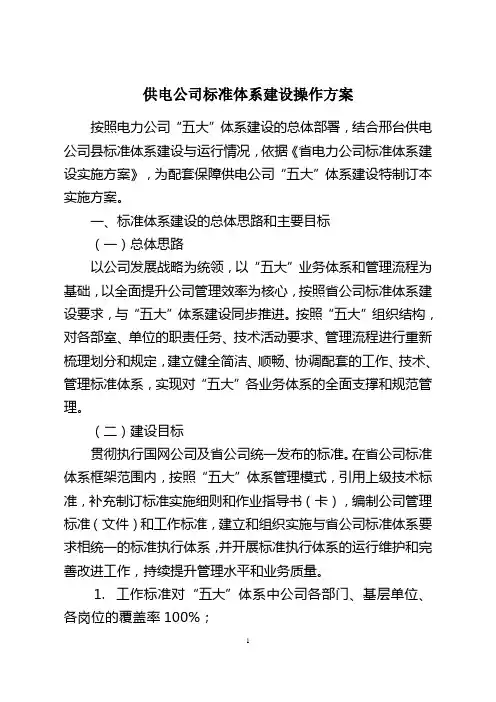 供电公司标准体系建设操作方案