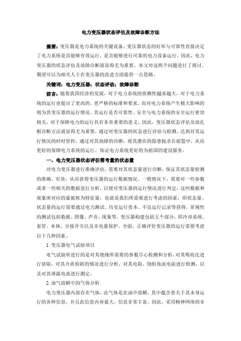电力变压器状态评估及故障诊断方法