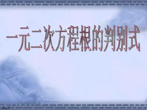 一元二次方程根的判别式