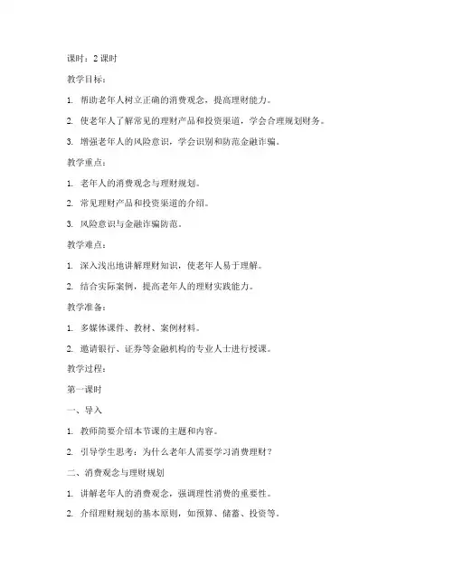 老年大学消费理财课教案