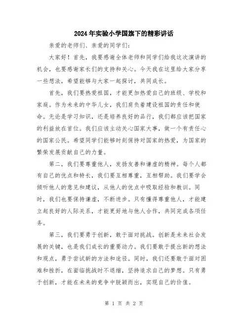 2024年实验小学国旗下的精彩讲话