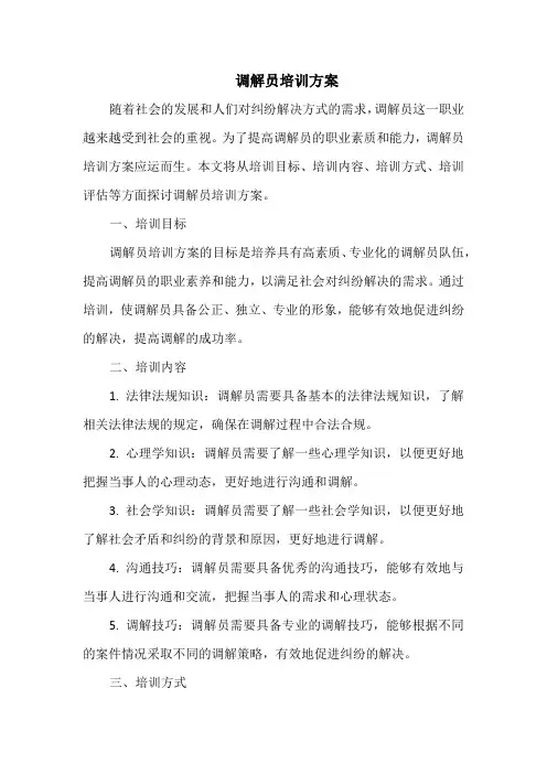 调解员培训方案