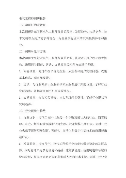 电气工程师 调研报告