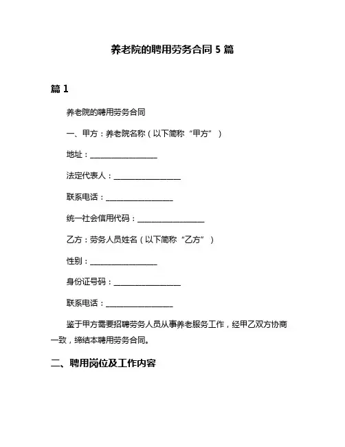 养老院的聘用劳务合同5篇