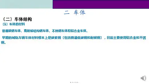 城市轨道交通车辆技术《第三章 城市轨道交通概论 车辆系统 -二 车体 (2)》