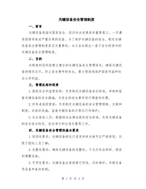关键设备安全管理制度