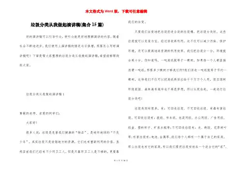 垃圾分类从我做起演讲稿(集合15篇)