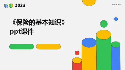 《保险的基本知识》课件