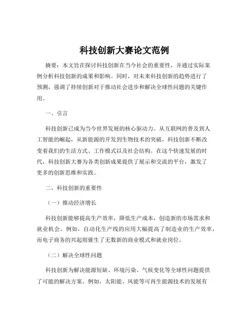 科技创新大赛论文范例