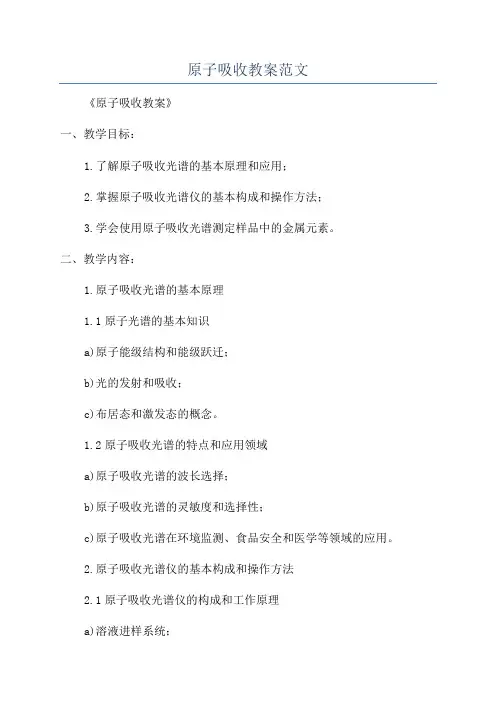 原子吸收教案范文