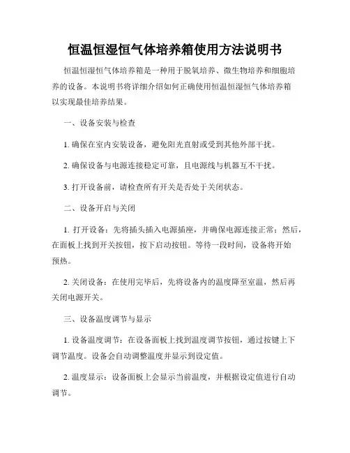 恒温恒湿恒气体培养箱使用方法说明书