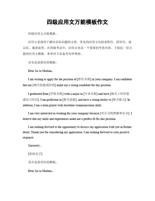 四级应用文万能模板作文