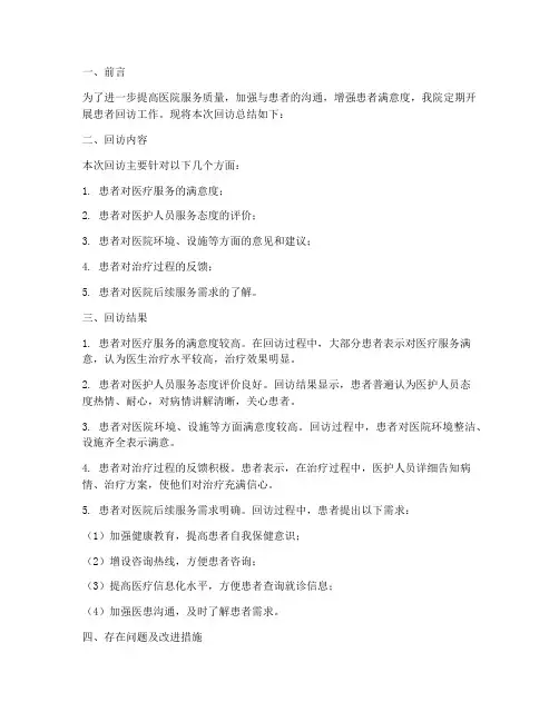 医院回访总结范文