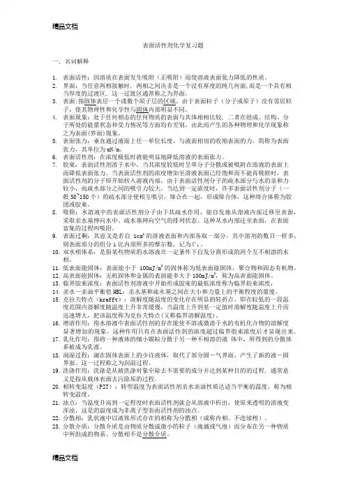 (整理)表面活性剂化学复习题