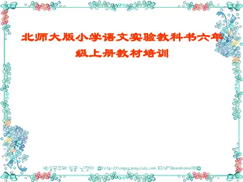 小学语文教师培训课件：北师大版小学语文六年级上册教材解析