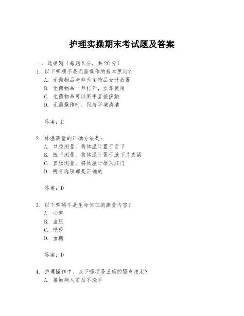 护理实操期末考试题及答案