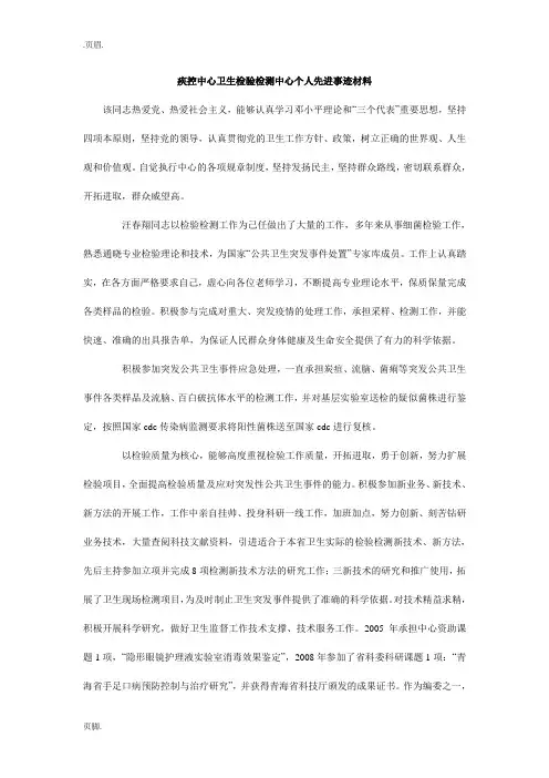 疾控中心卫生检验检测中心个人先进事迹材料
