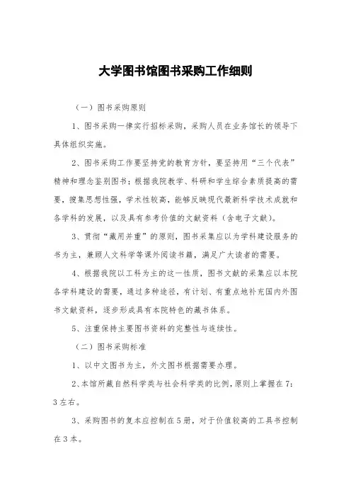 大学图书馆图书采购工作细则