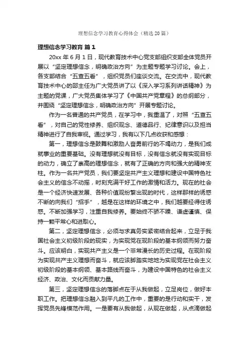 理想信念学习教育心得体会（精选20篇）