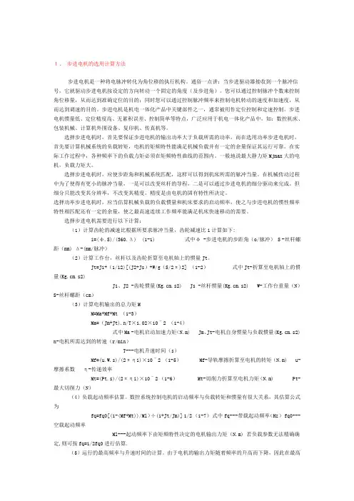 步进电机的选型和计算方法