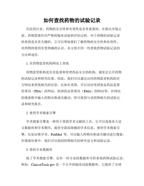 如何查找药物的试验记录