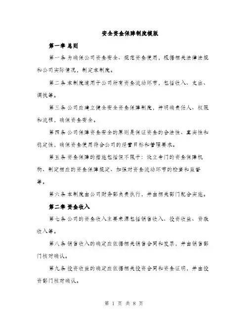 安全资金保障制度模版（三篇）
