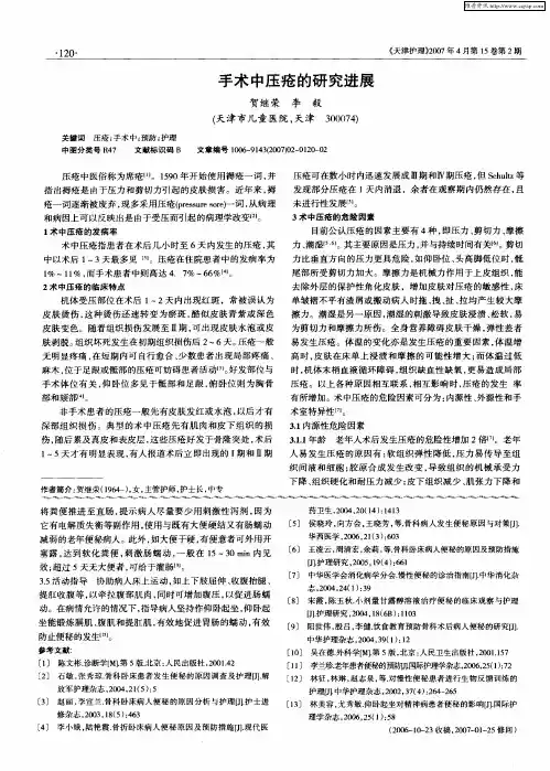 手术中压疮的研究进展