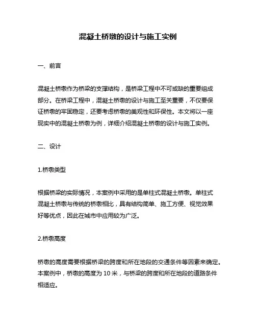 混凝土桥墩的设计与施工实例