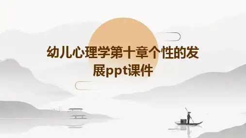 幼儿心理学第十章个性的发展PPT课件