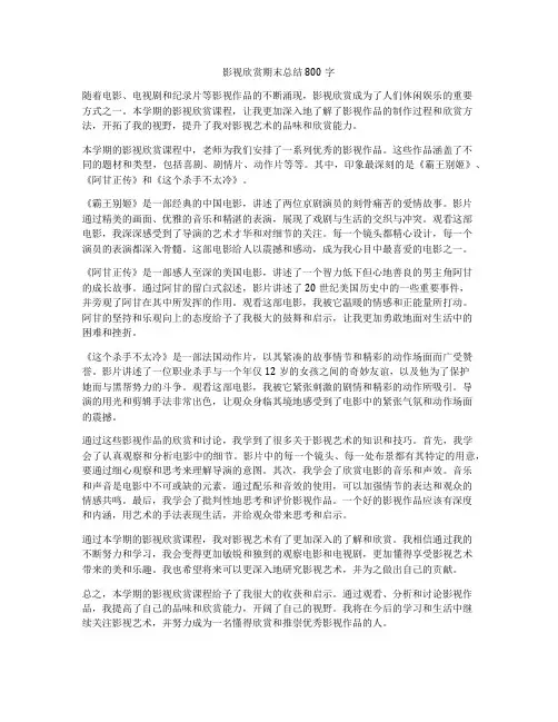 影视欣赏期末总结800字