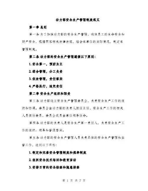 动力部安全生产管理制度范文（二篇）