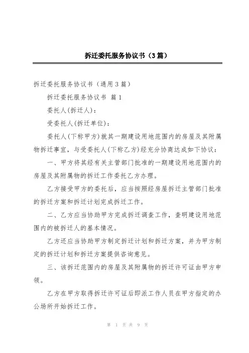 拆迁委托服务协议书(3篇)