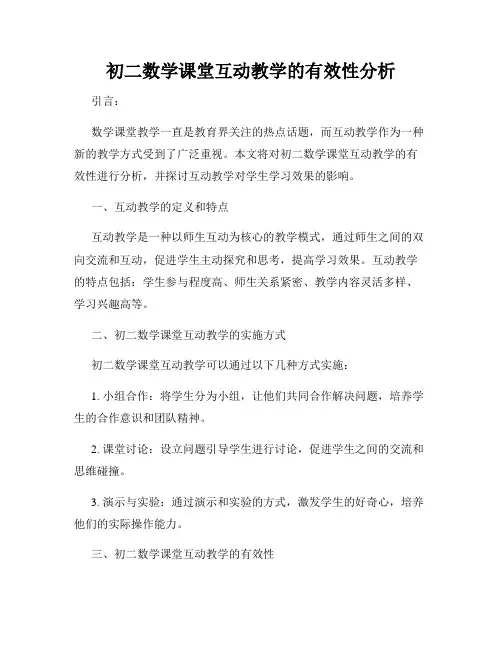 初二数学课堂互动教学的有效性分析