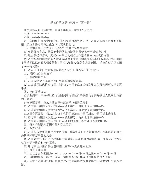 景区门票优惠协议样本(精选3篇)
