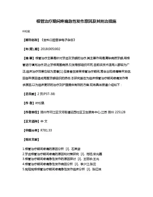 根管治疗期间疼痛急性发作原因及其防治措施